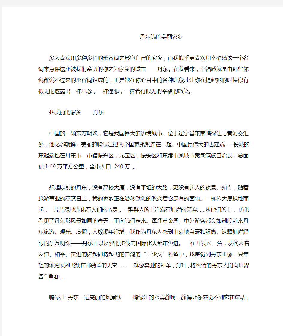 丹东我的美丽家乡