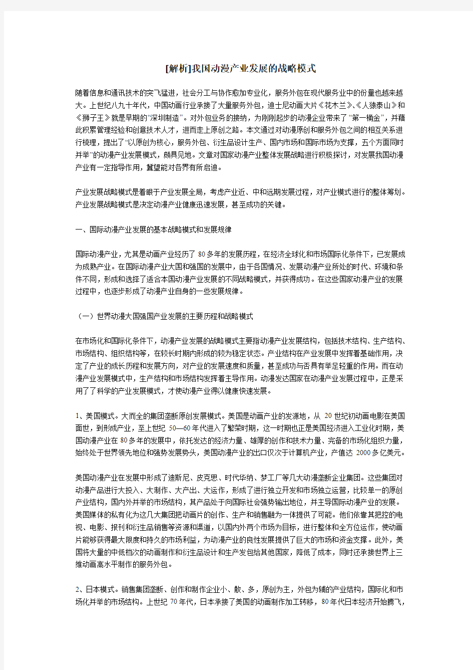 [解析]我国动漫产业发展的战略模式