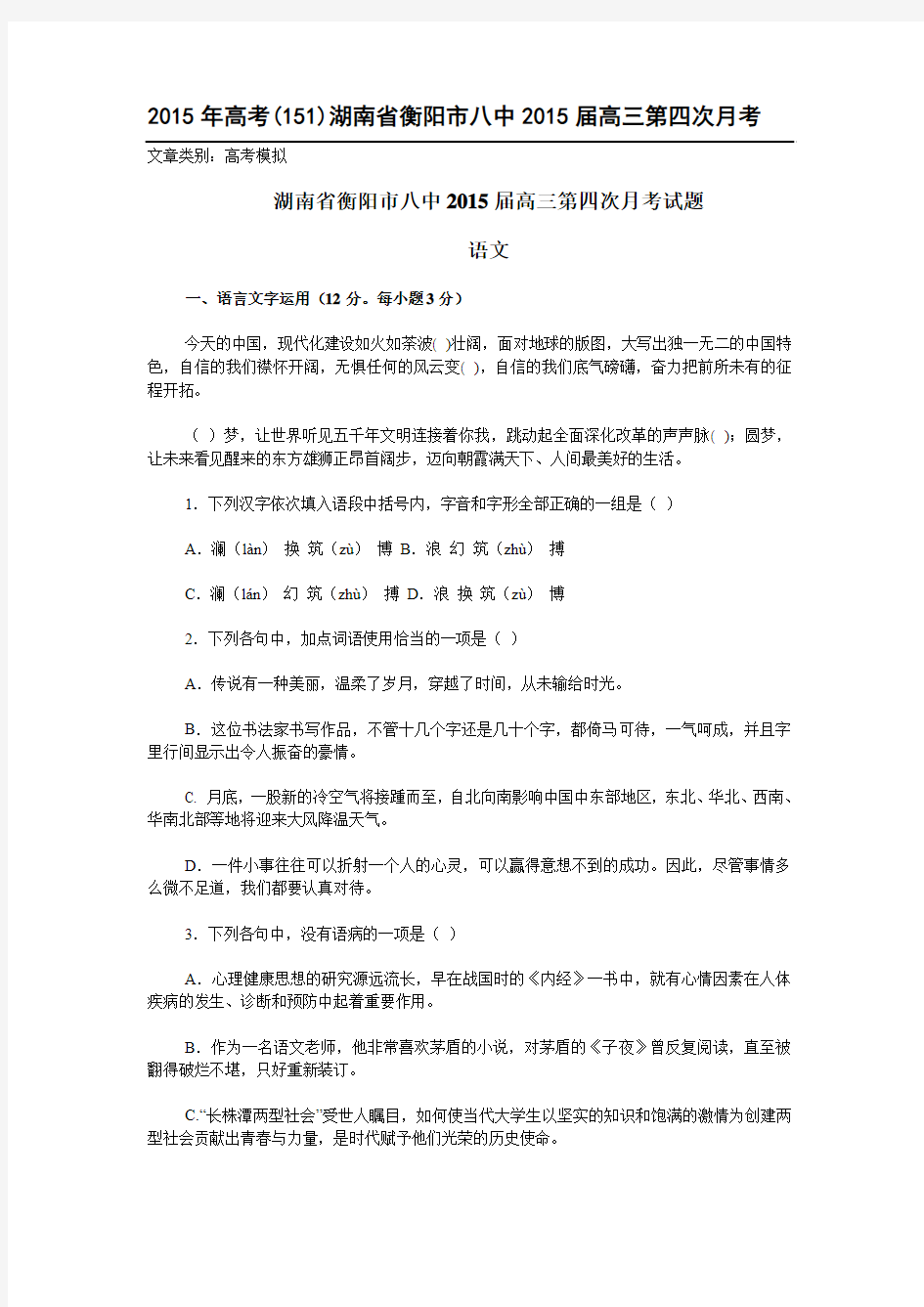 2015年重点名校高考模拟_湖南省衡阳市八中2015届高三第四次月考语文试卷