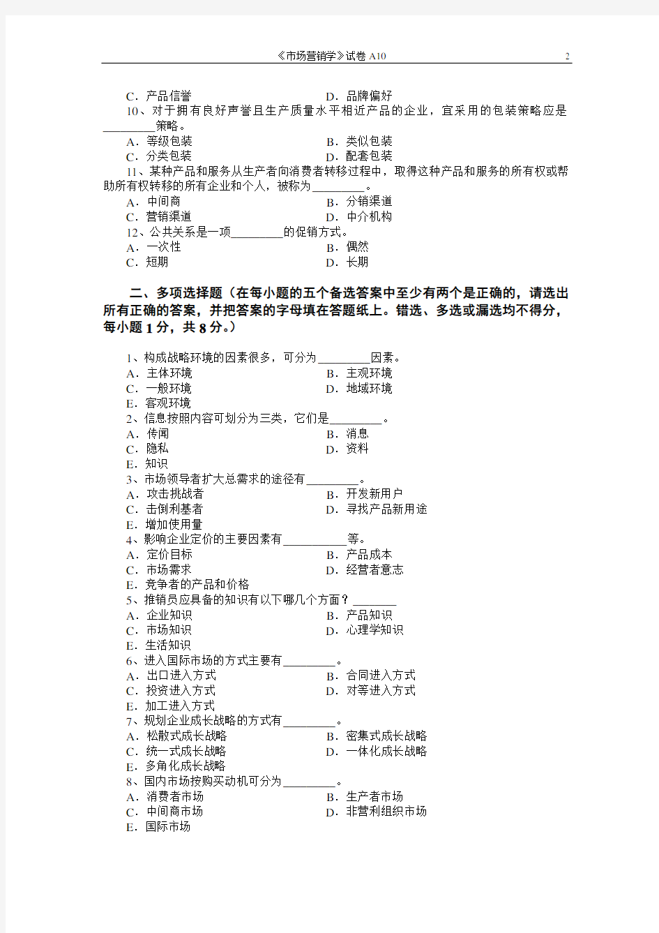 市场营销学试题及其答案(吴健安)_(9)