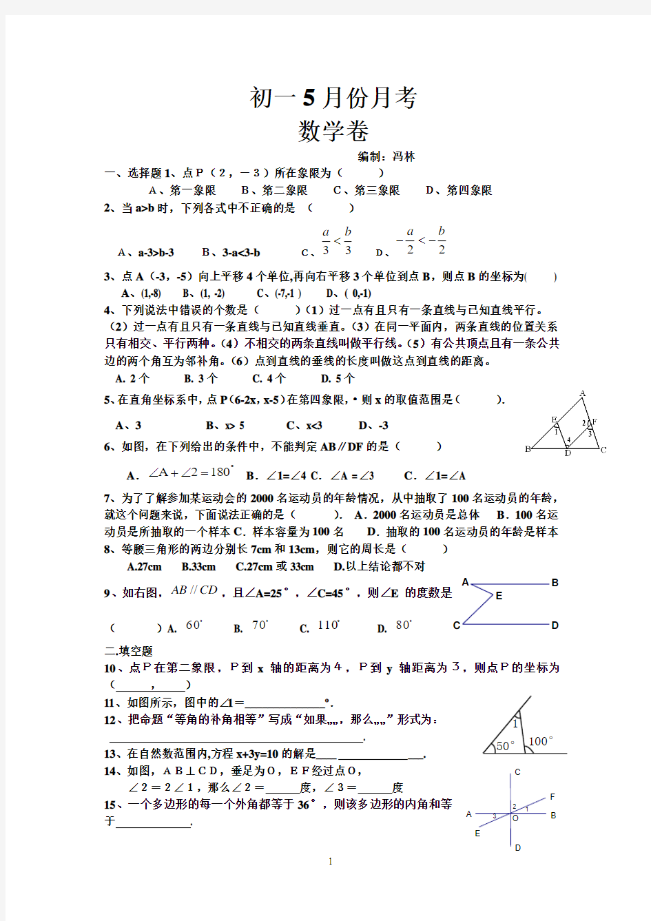 初一数学下册5月份月考试卷