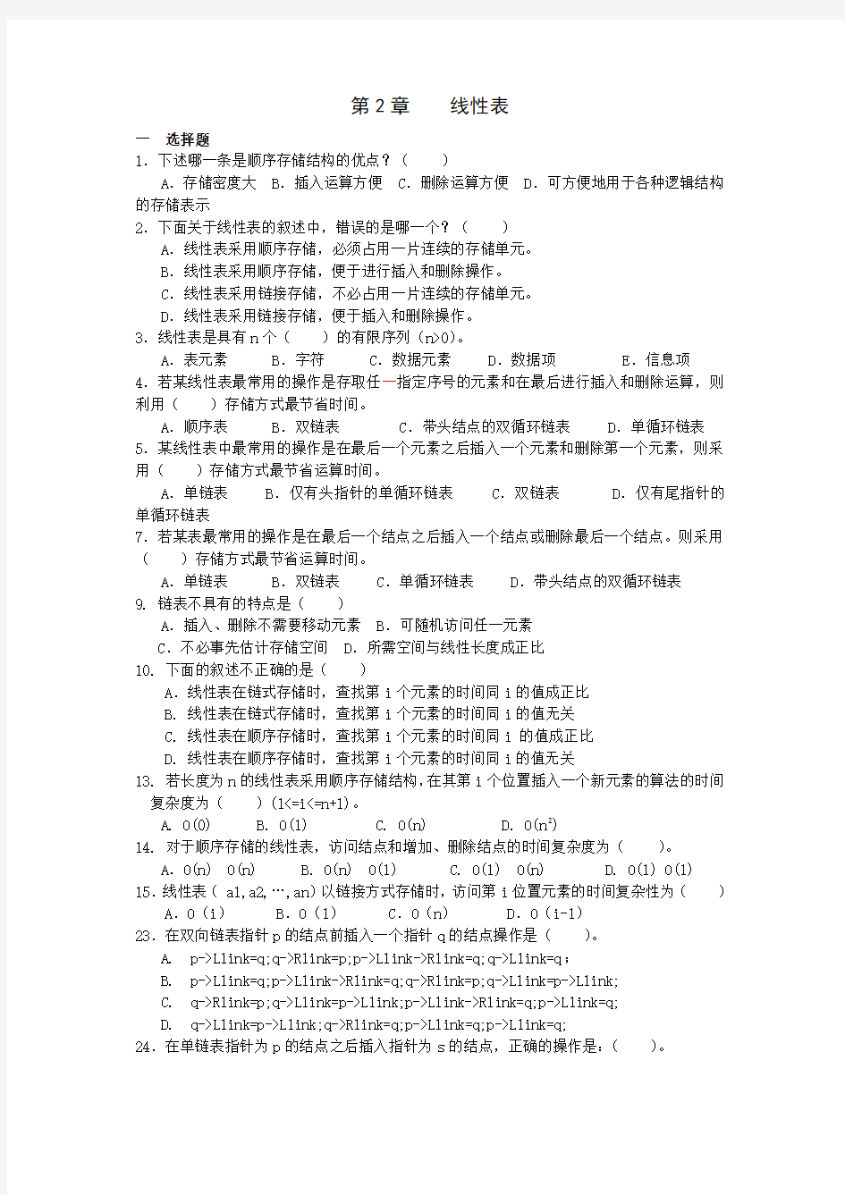 第二章线性表练习题