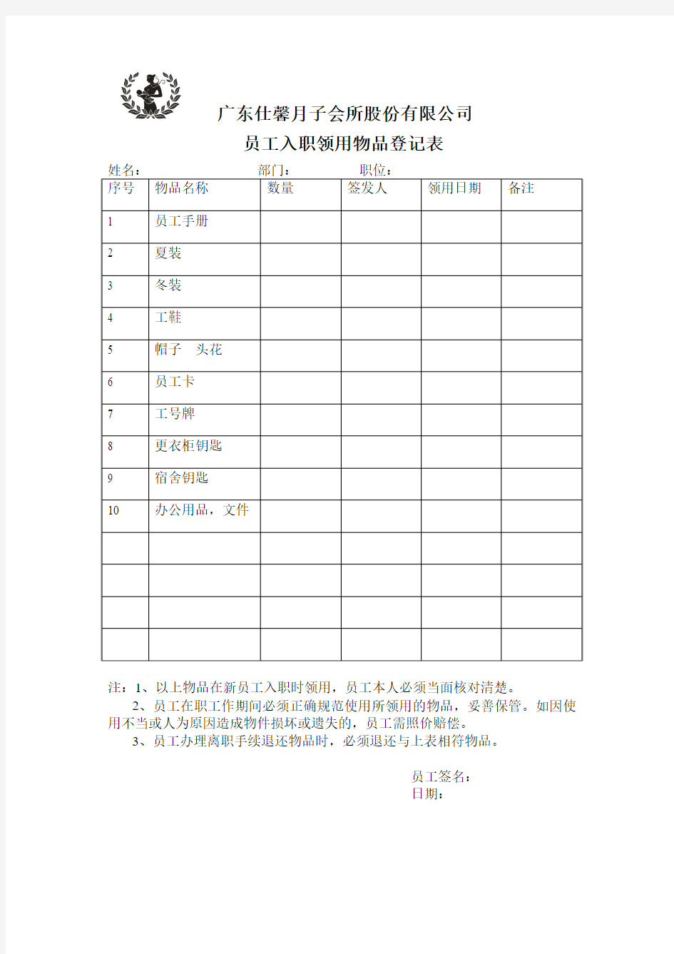 员工入职领用物品登记表