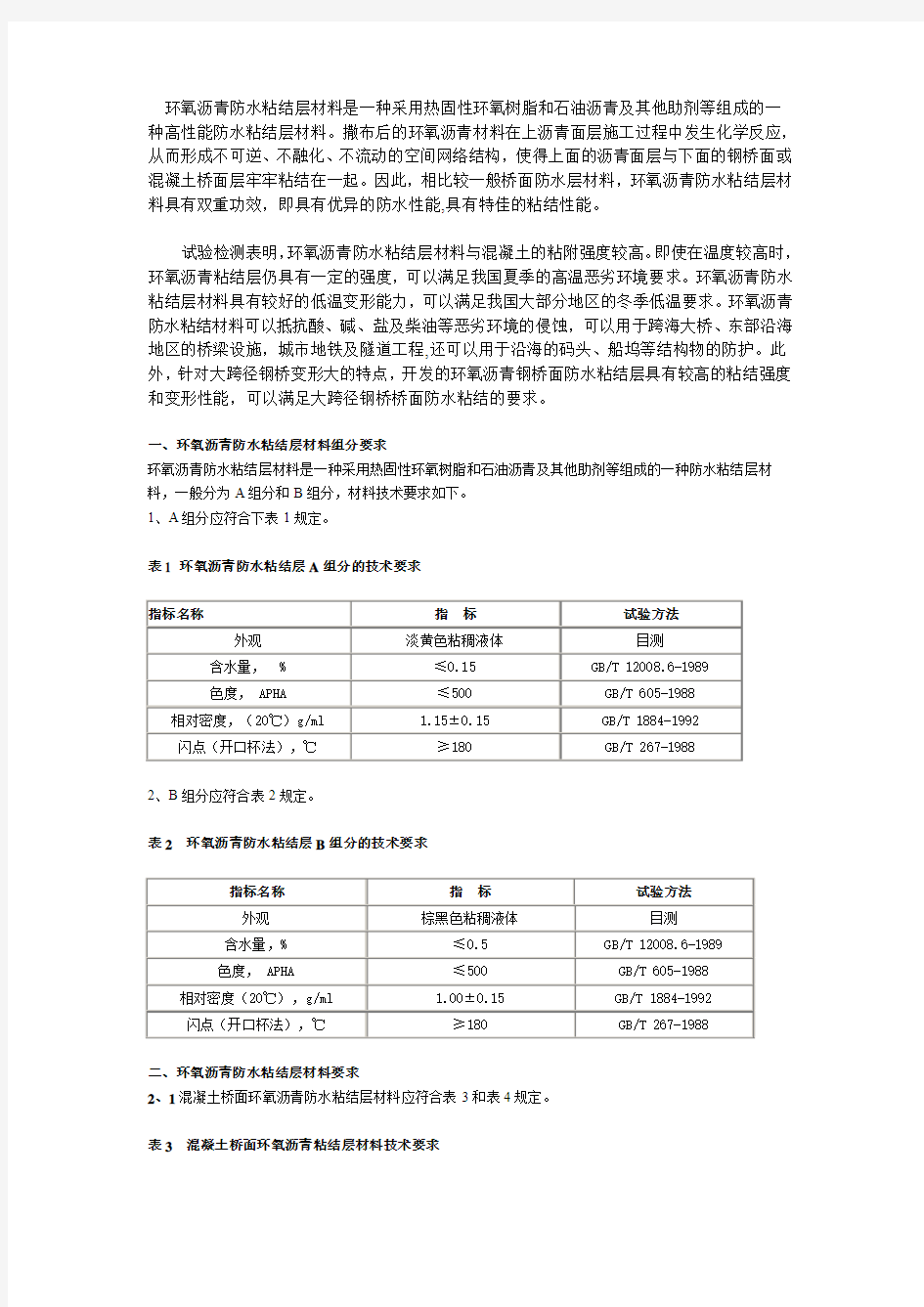 环氧沥青防水粘结层材料组分要求