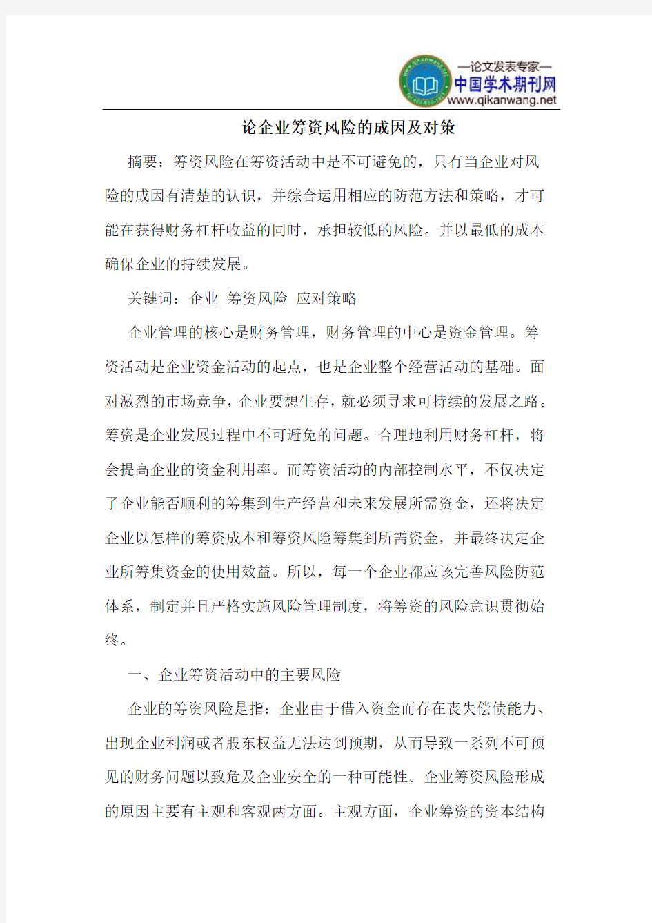 论企业筹资风险的成因及对策