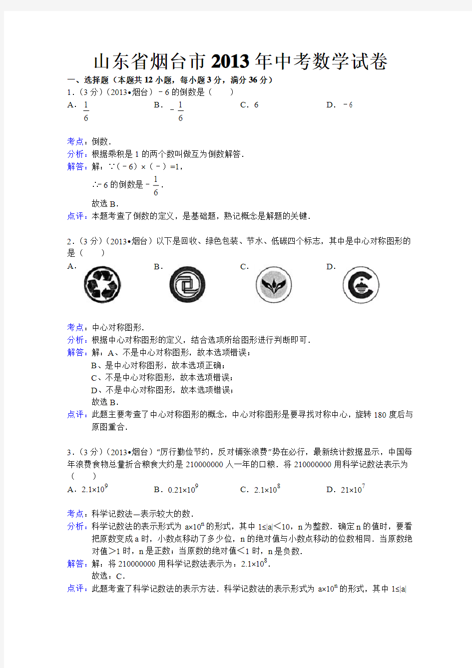 山东省烟台市2013年中考数学试卷(word版 含解析)