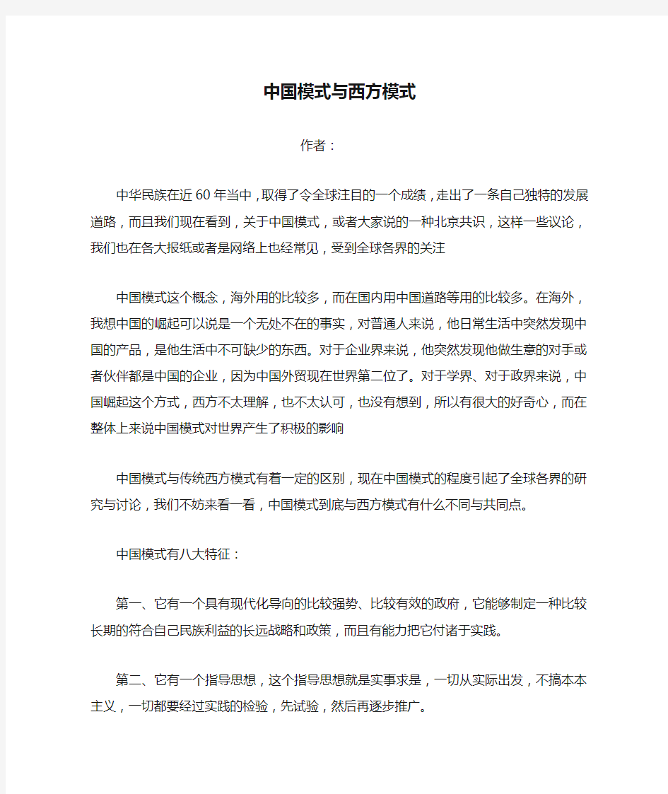 中国模式与西方模式