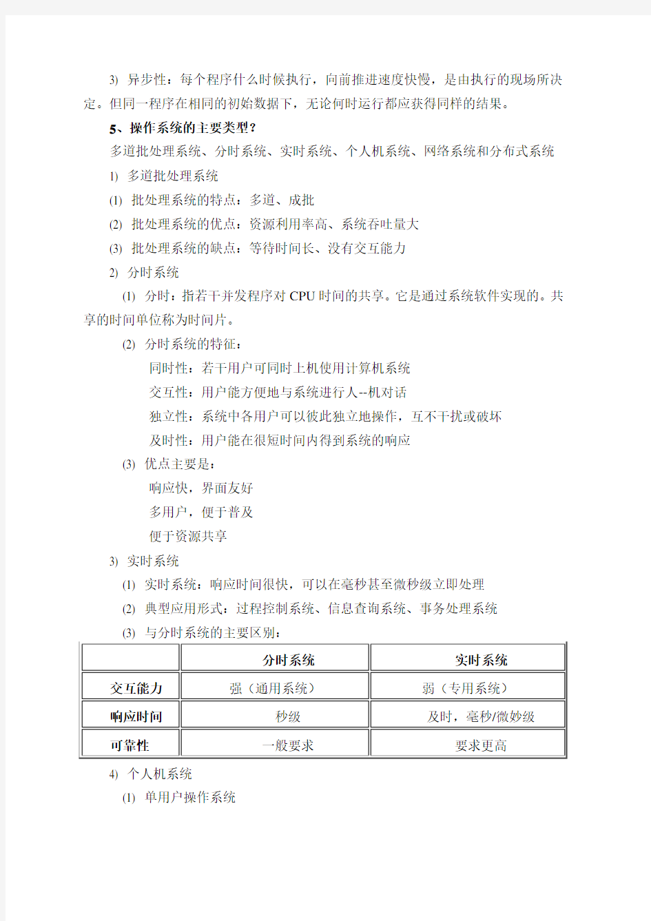 操作系统复习知识点总结