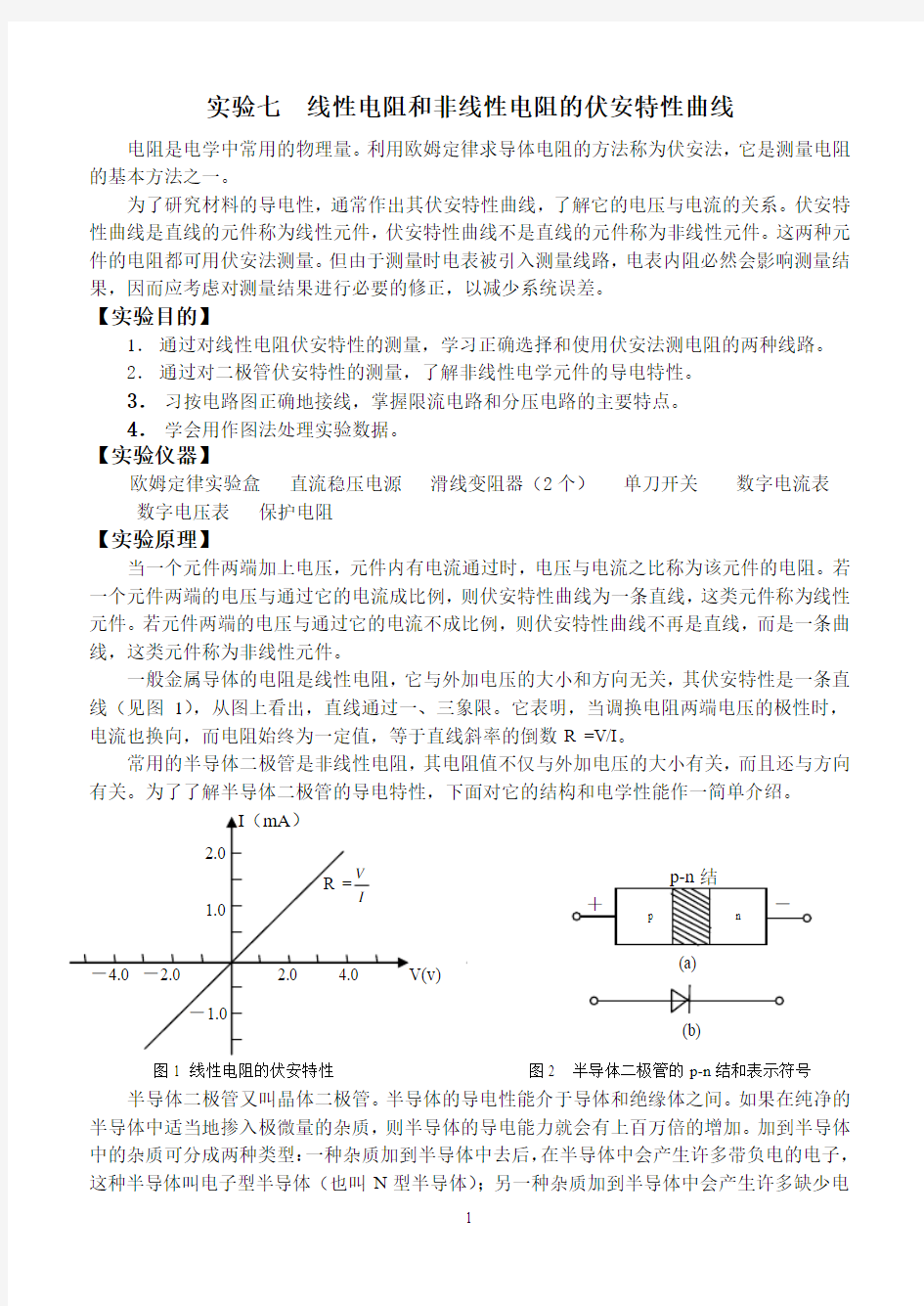 实验七_线性和非线性电学元件伏安特性的测量