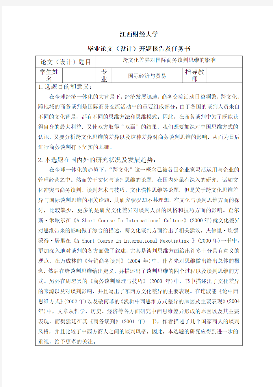 跨文化差异对国际商务谈判思维的影响-开题报告书