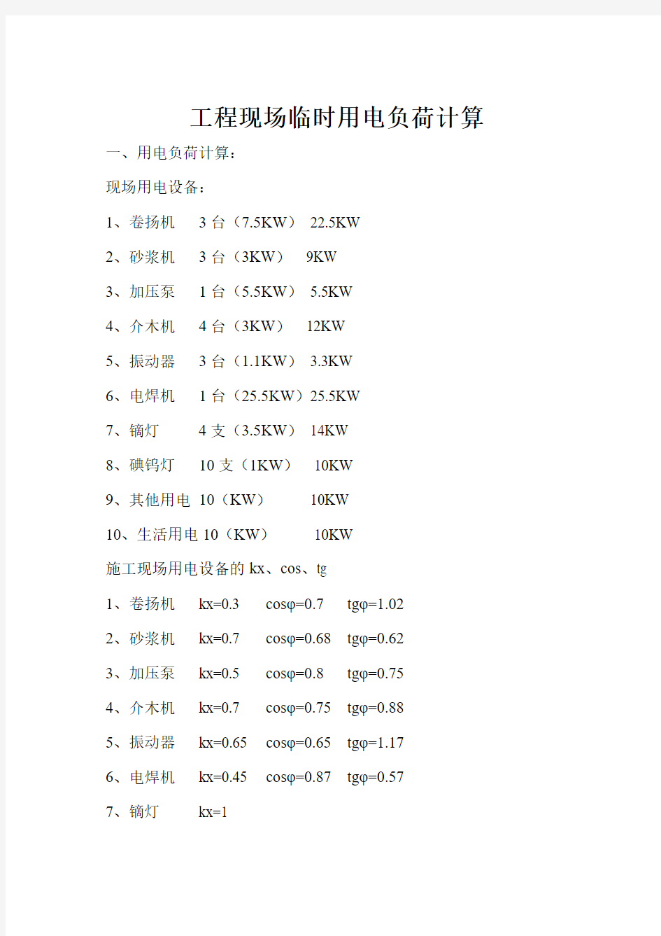 工程现场临时用电负荷计算