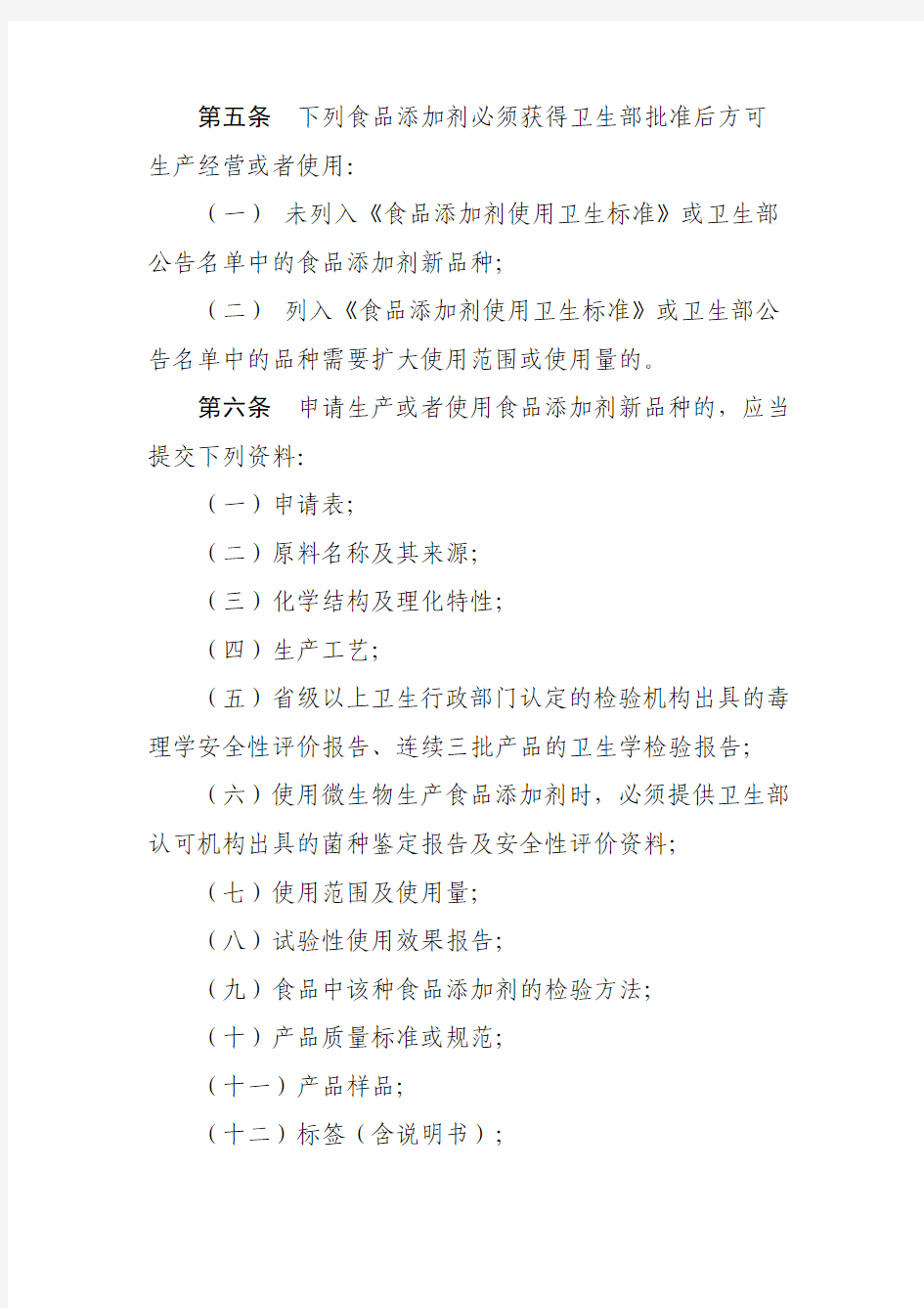中华人民共和国卫生部令(第26号)——食品添加剂卫生管理办法