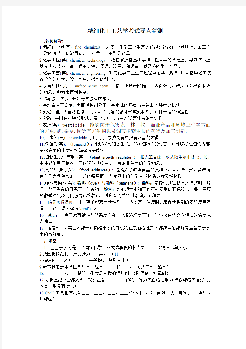 精细化工工艺学考试要点