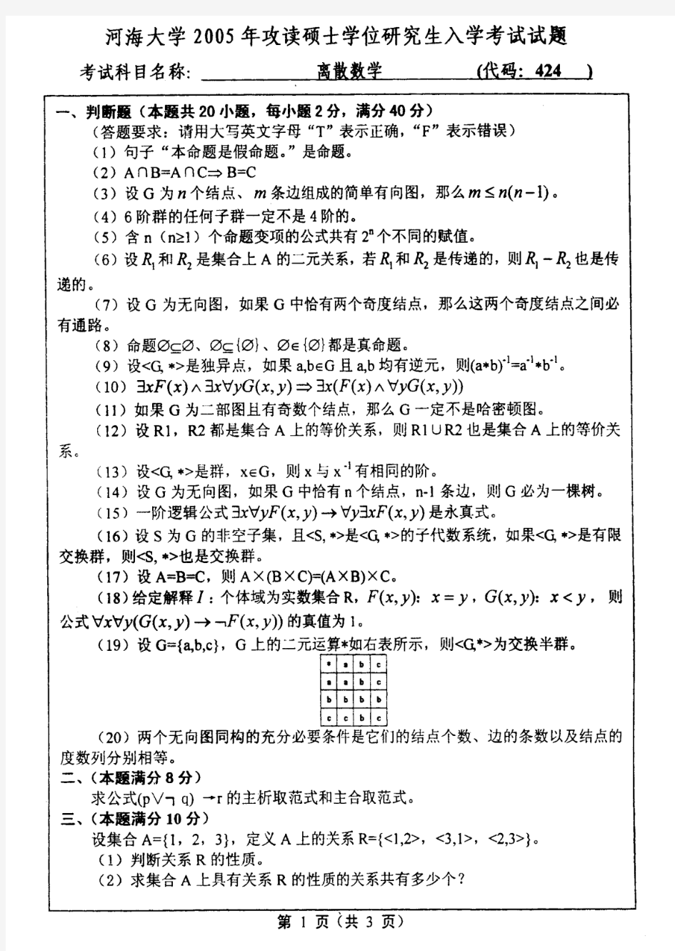 河海大学离散数学2005年考研真题