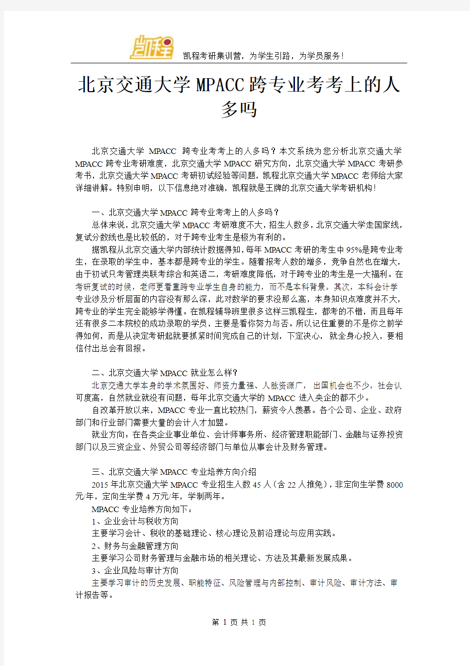 北京交通大学MPACC跨专业考考上的人多吗