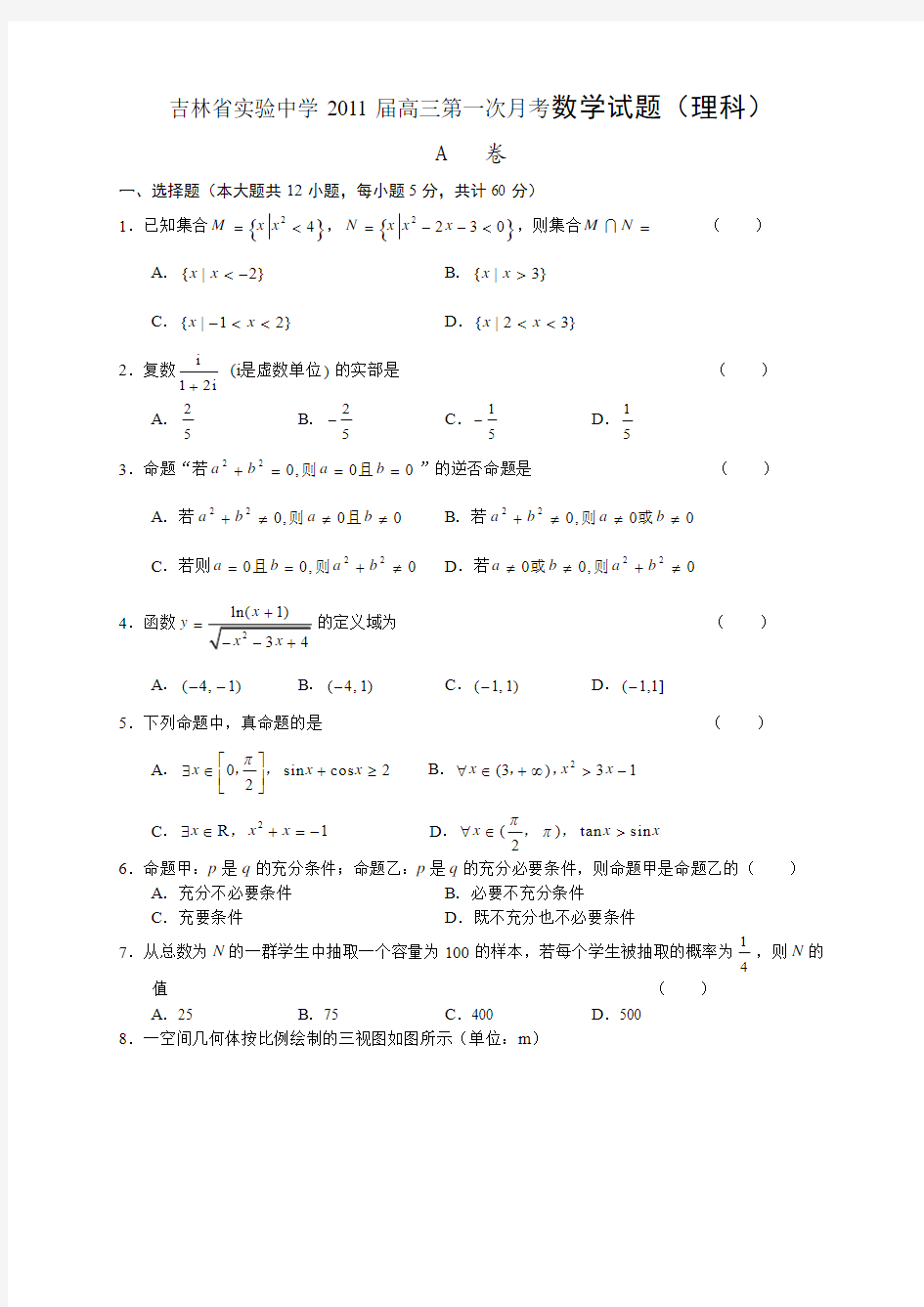 吉林省实验中学2011届高三第一次月考数学试题(理科)