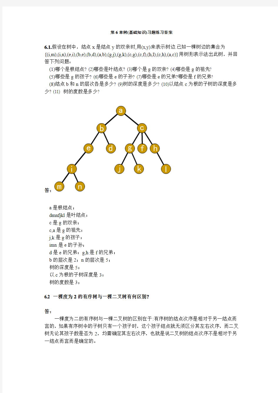 中南大学数据结构与算法第6章树和二叉树课后作业答案