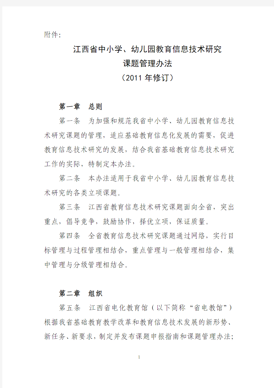 江西省中小学、幼儿园教育信息技术研究课题管理办法(2011年修订)