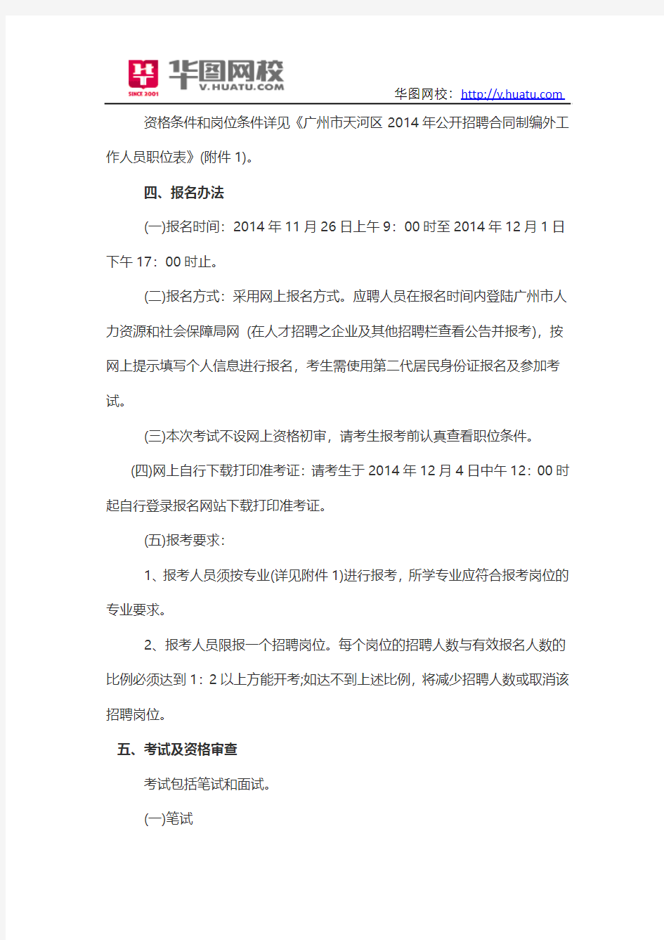 广州市天河区编外工作人员2014年录用公告