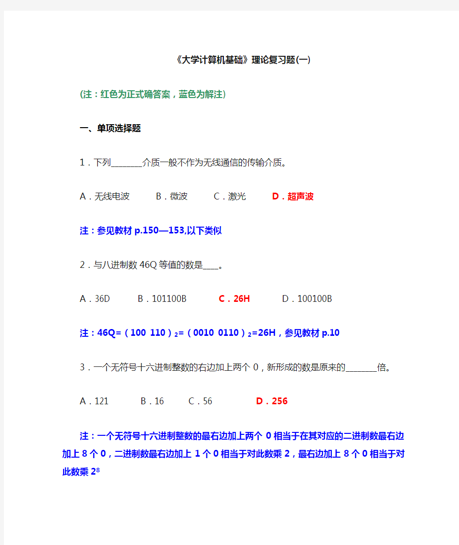 大学计算机基础理论复习题(一)(含答案解释)