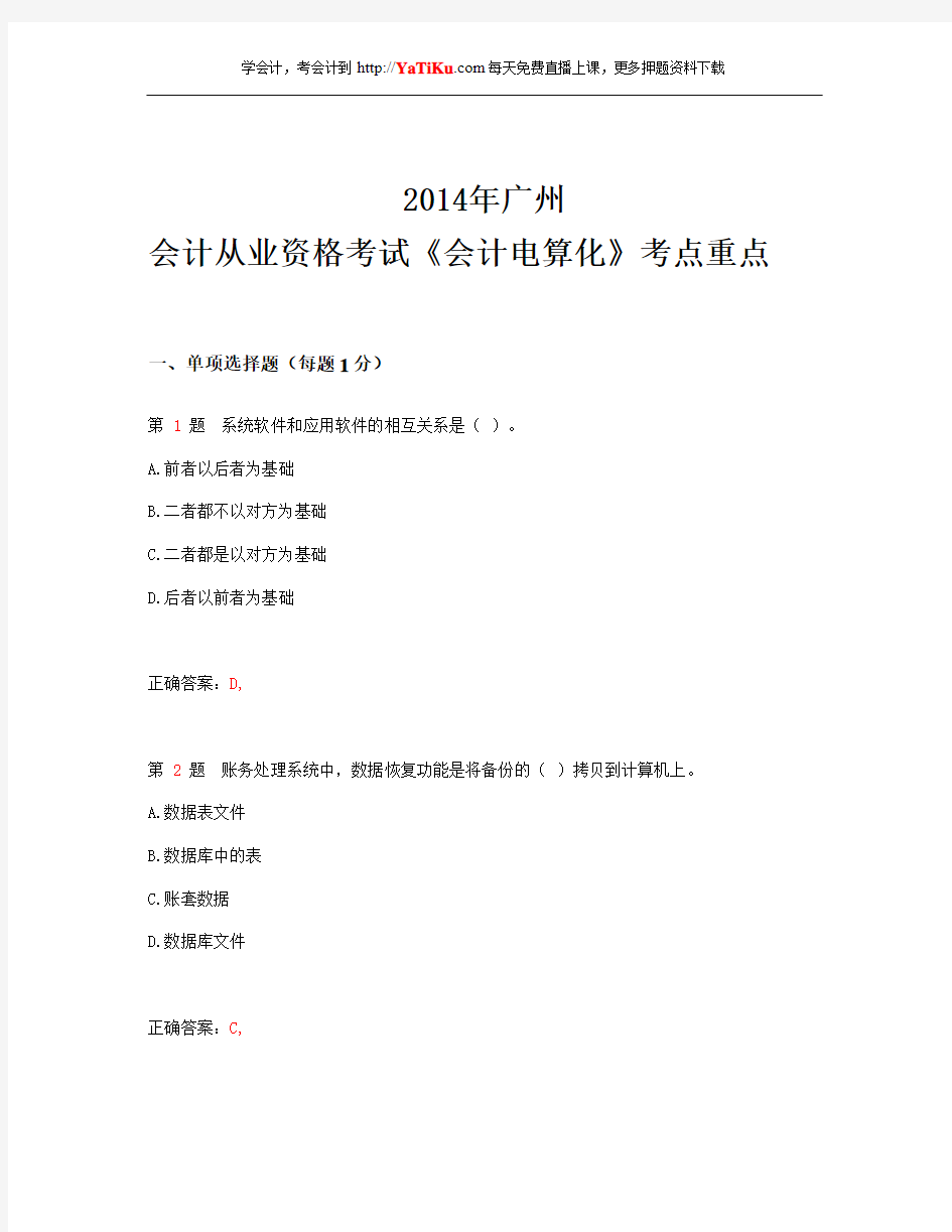 2014年广州州会计从业资格考试 《会计电算化》考点重点