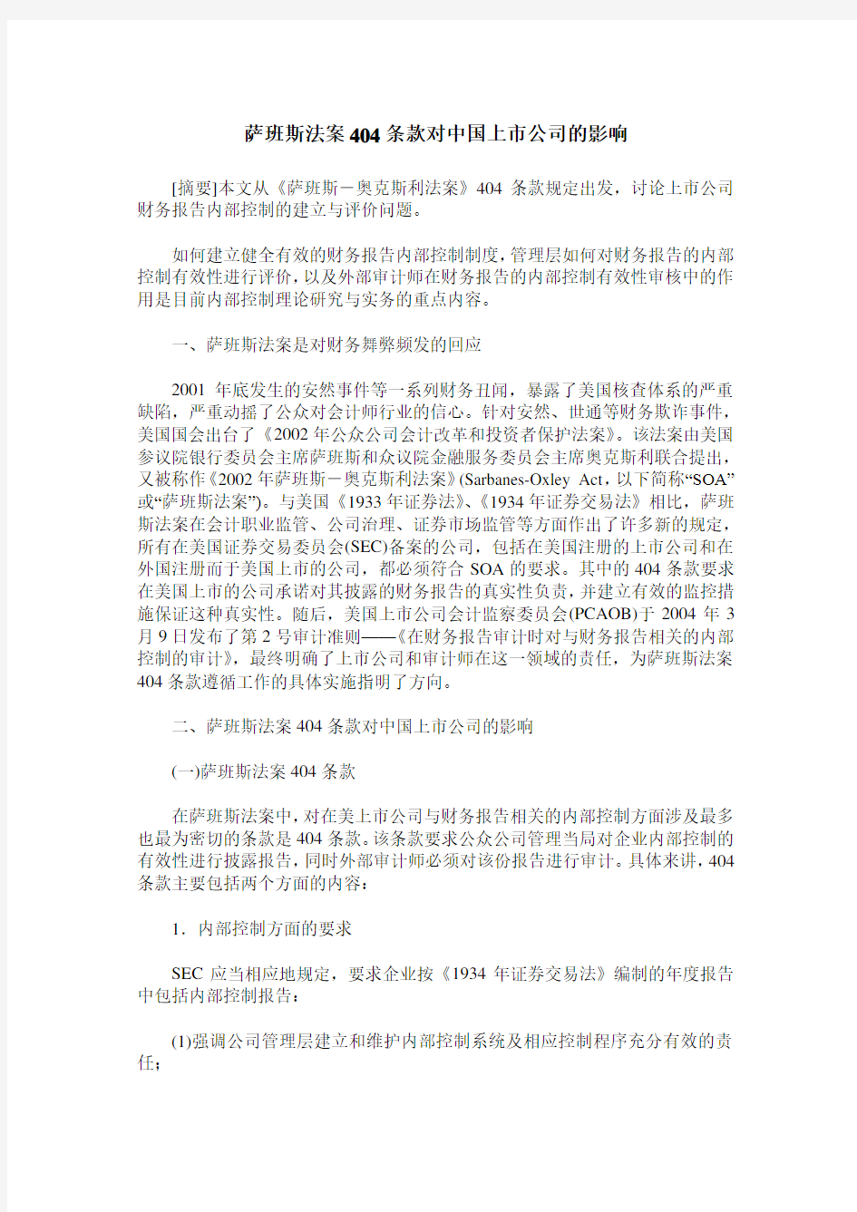 萨班斯法案404条款对中国上市公司的影响