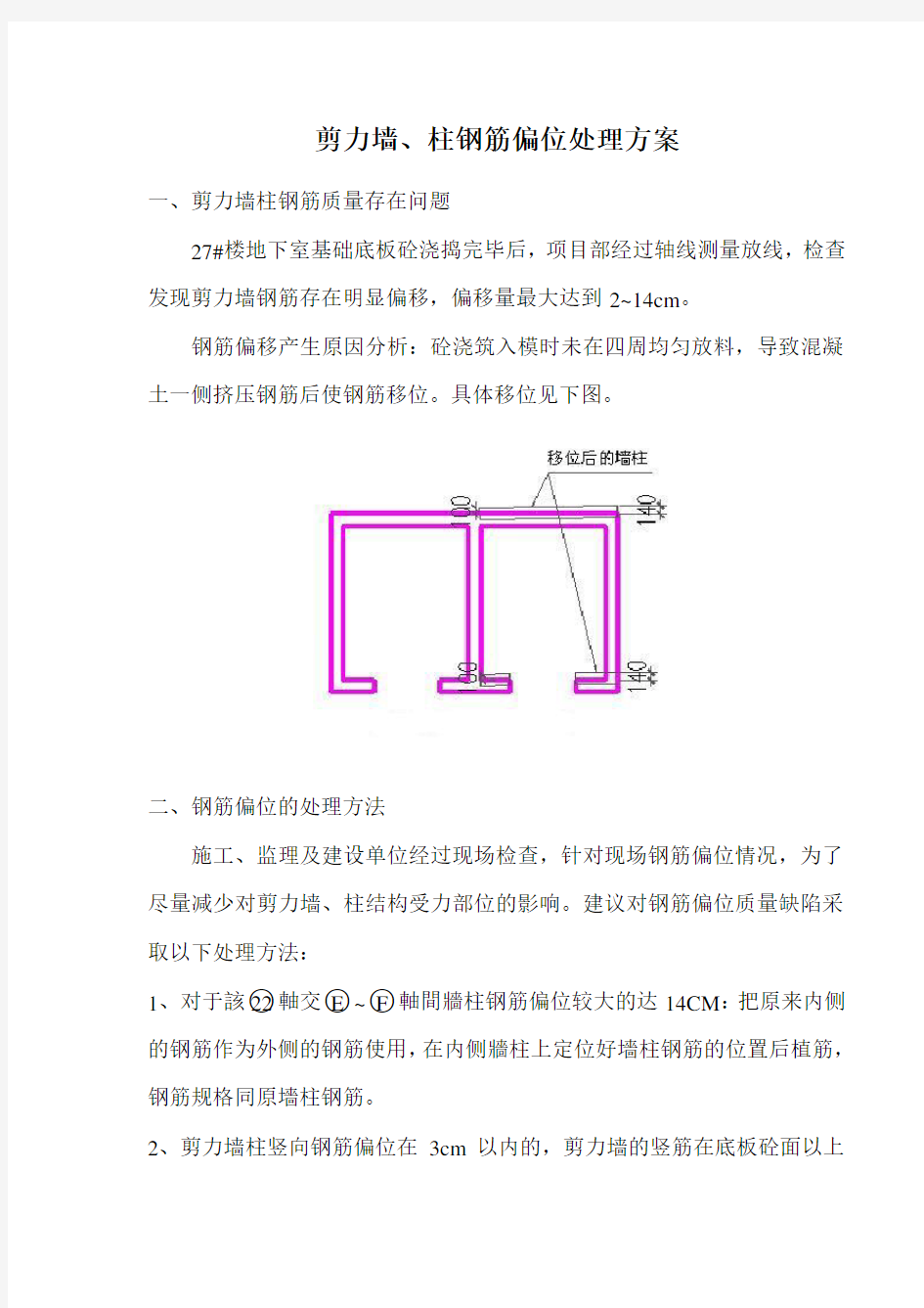 钢筋偏位处理方案