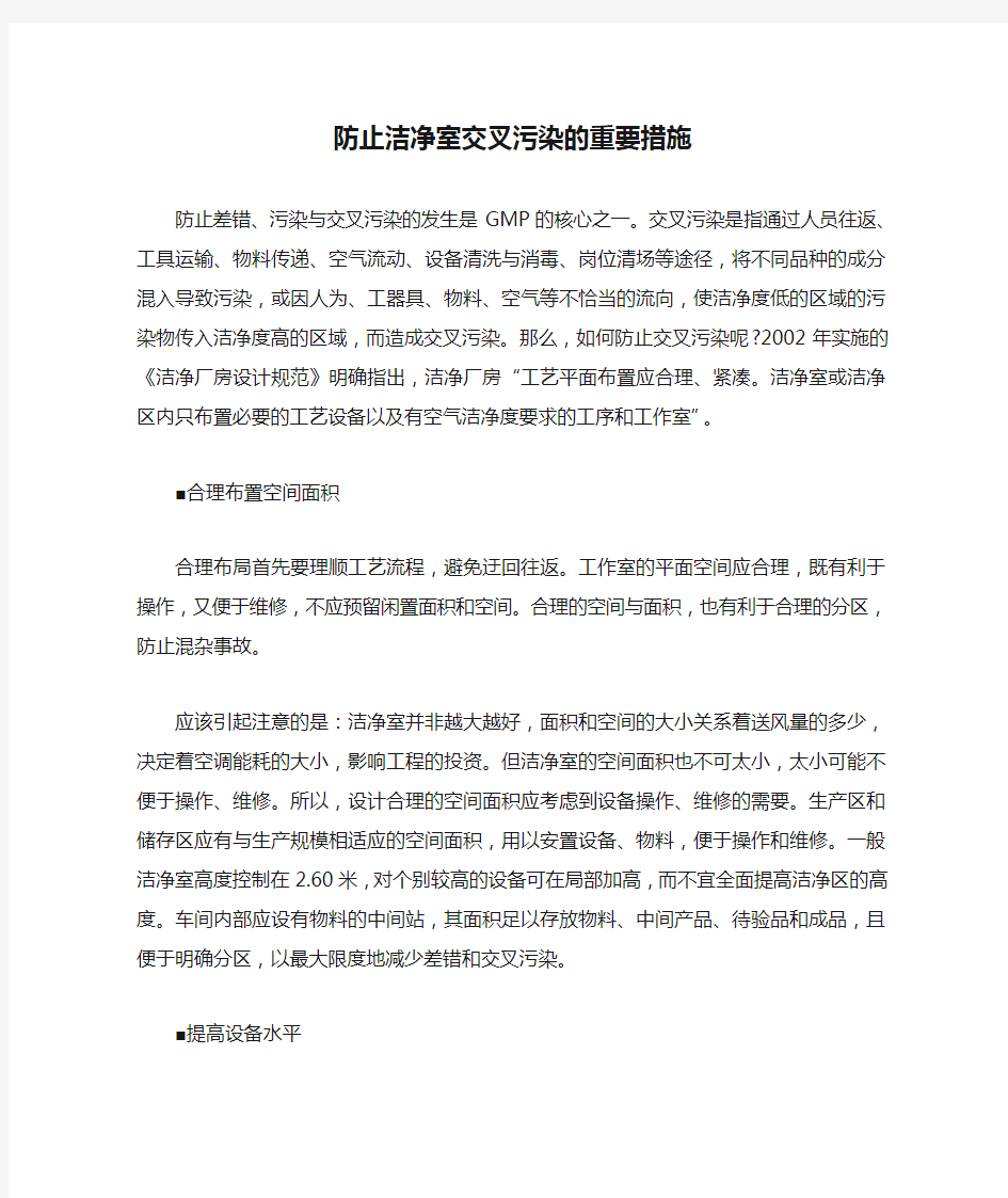 防止洁净室交叉污染的重要措施