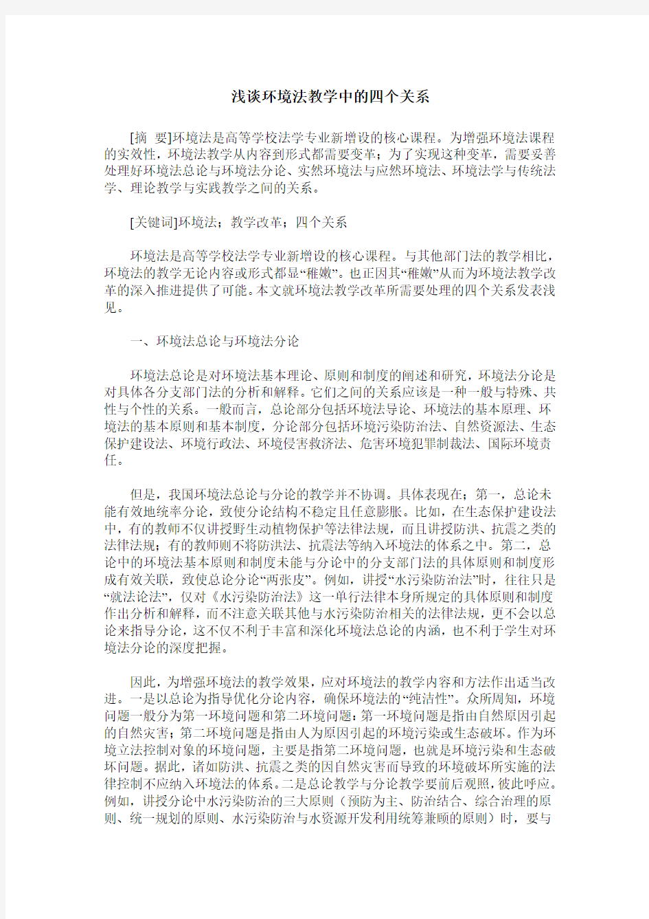 浅谈环境法教学中的四个关系