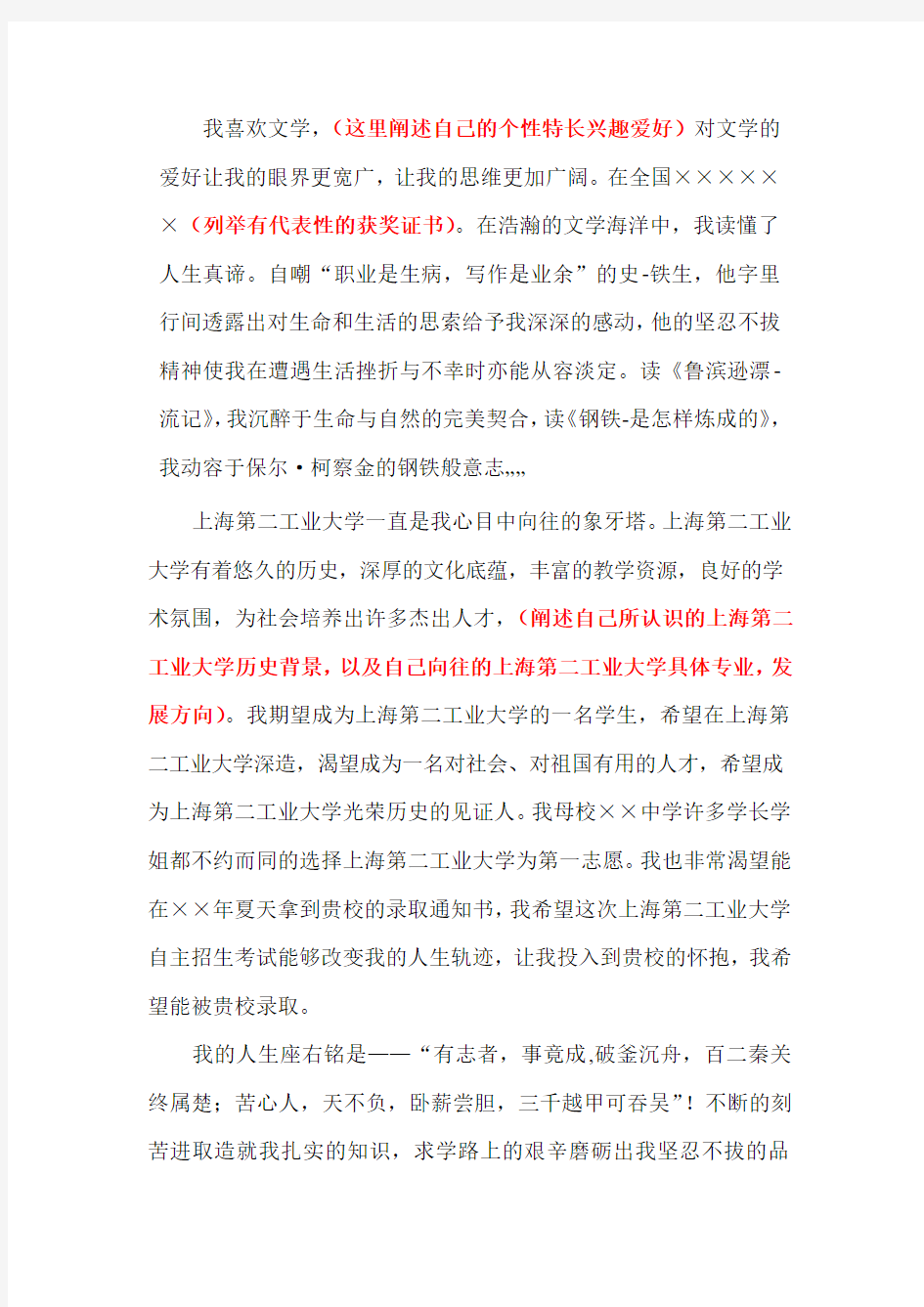 上海第二工业大学自主招生个人陈述自荐信优秀范文