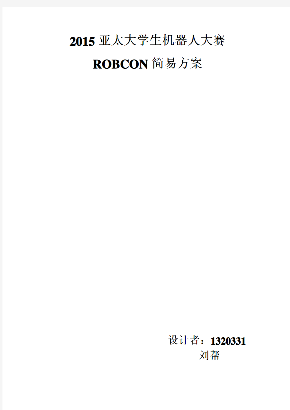 2015亚太大学生机器人大赛ROBCON简易方案