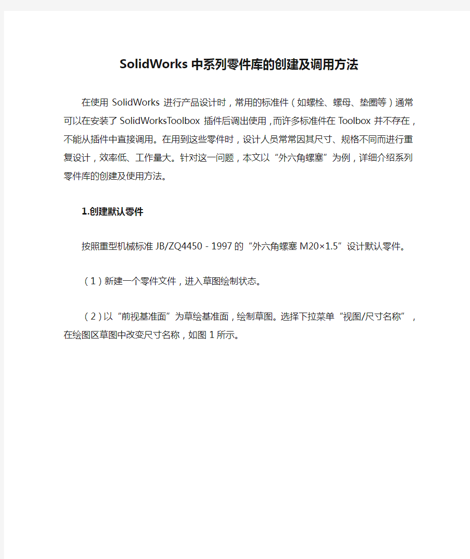 SolidWorks中系列零件库的创建及调用方法