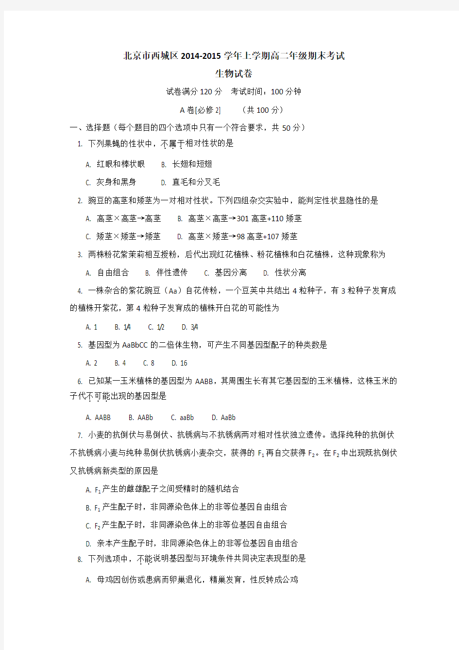 北京市西城区2014-2015学年高二上学期期末考试生物试题