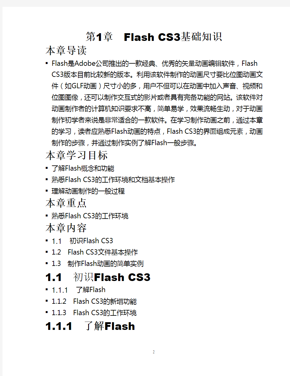 Flash CS3动画制作基础教程教案
