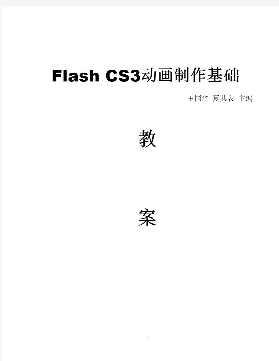 Flash CS3动画制作基础教程教案