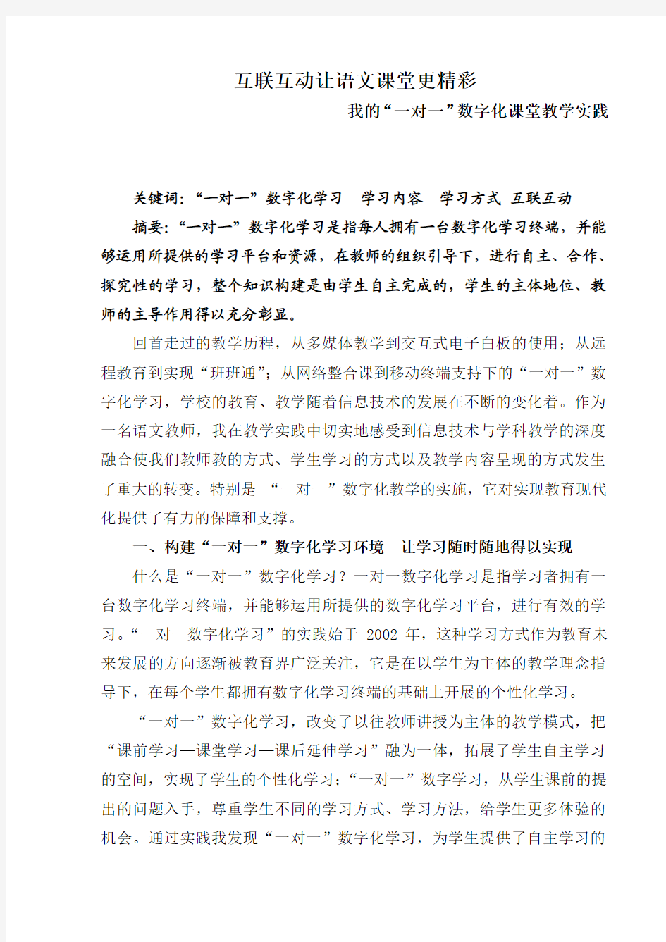 互联互动让语文课堂更精彩