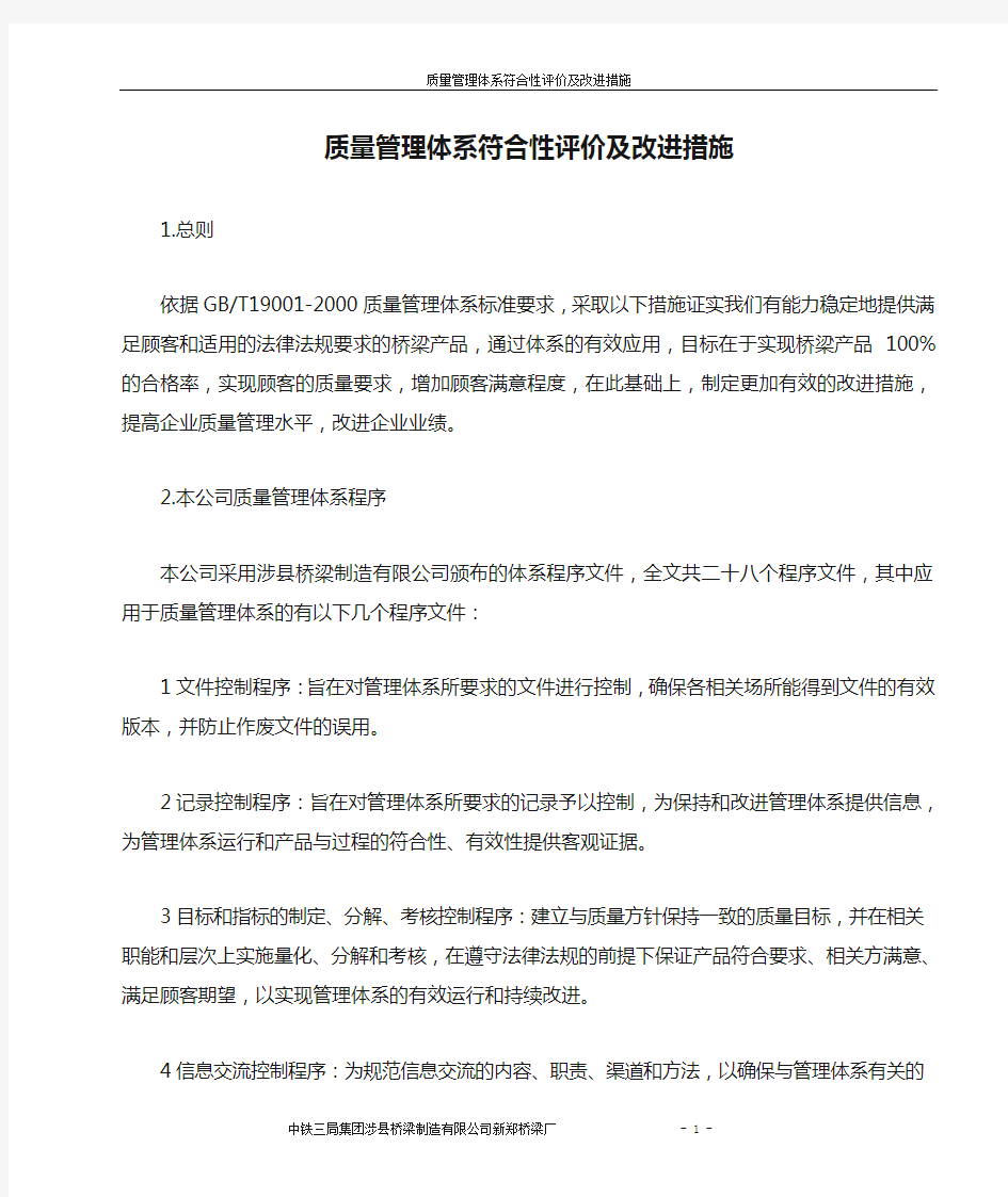 质量管理体系符合性评价及改进措施