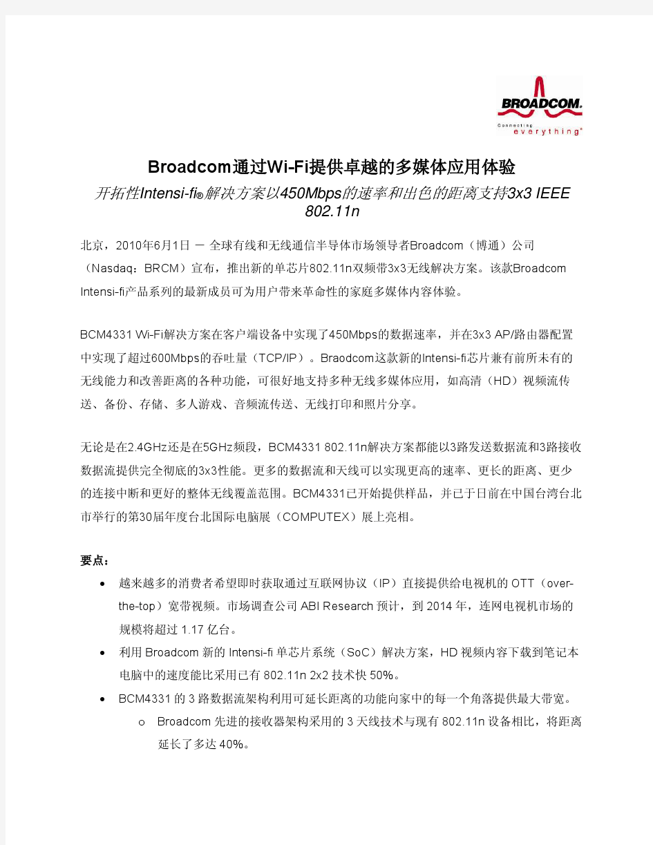 Broadcom通过Wi-Fi提供卓越的多媒体应用体验(1)