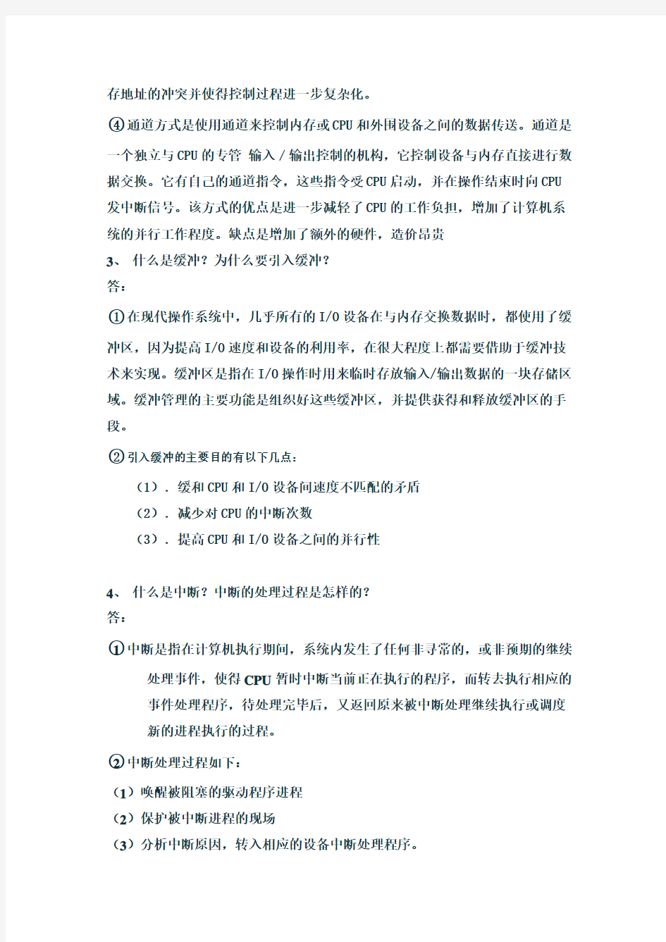 第五章 设备管理作业答案