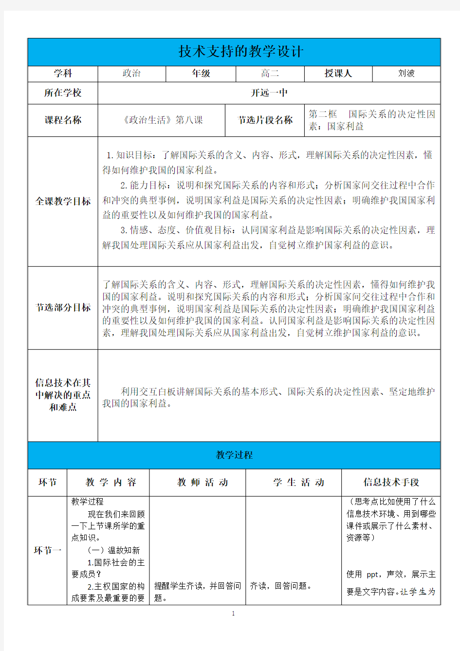 【信息技术】技术支持教学设计模板