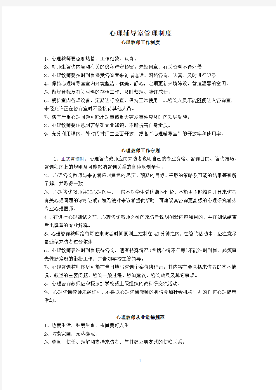 心理辅导室管理制度