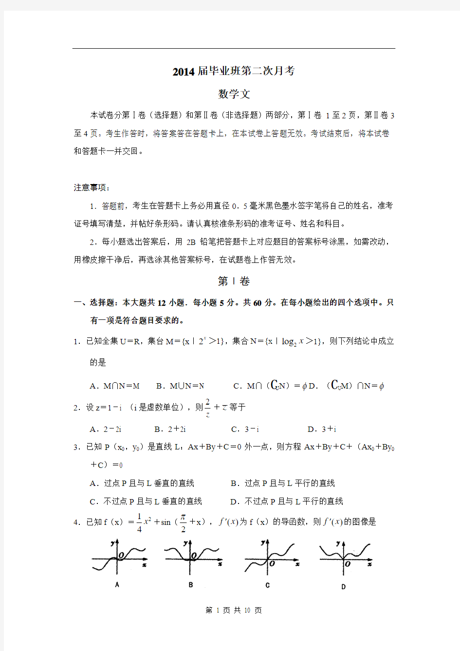 高三第二次月考数学文试题