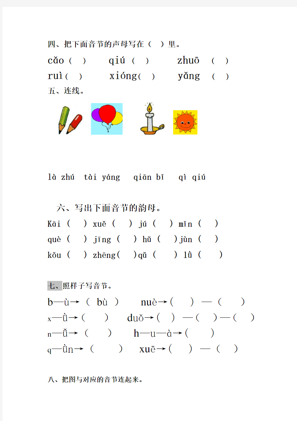 小学一年级汉语拼音基础练习题
