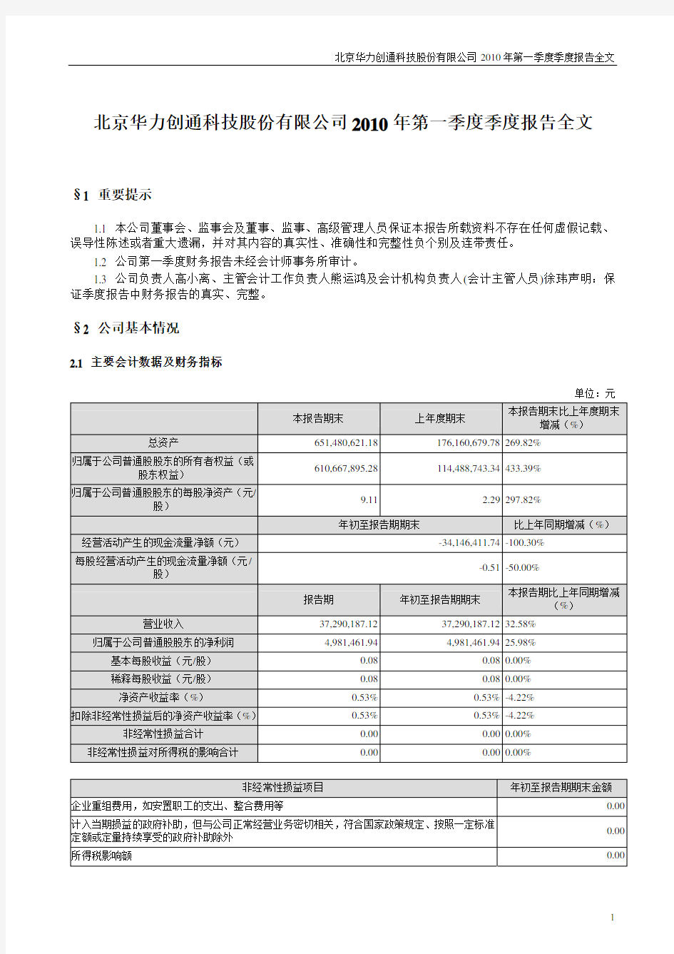 北京华力创通科技股份有限公司2010年第一季度季度报告全文
