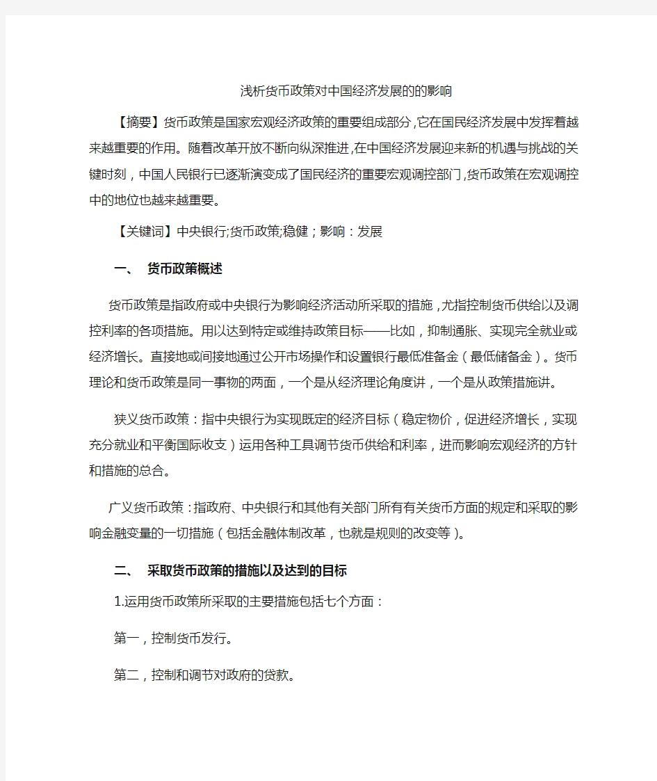 货币政策对中国经济发展的的影响