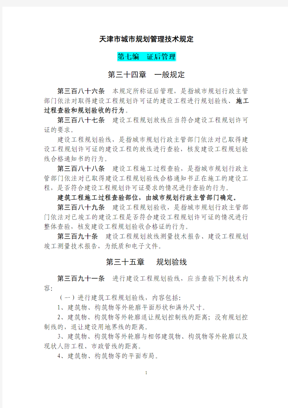天津市城市规划管理技术规定