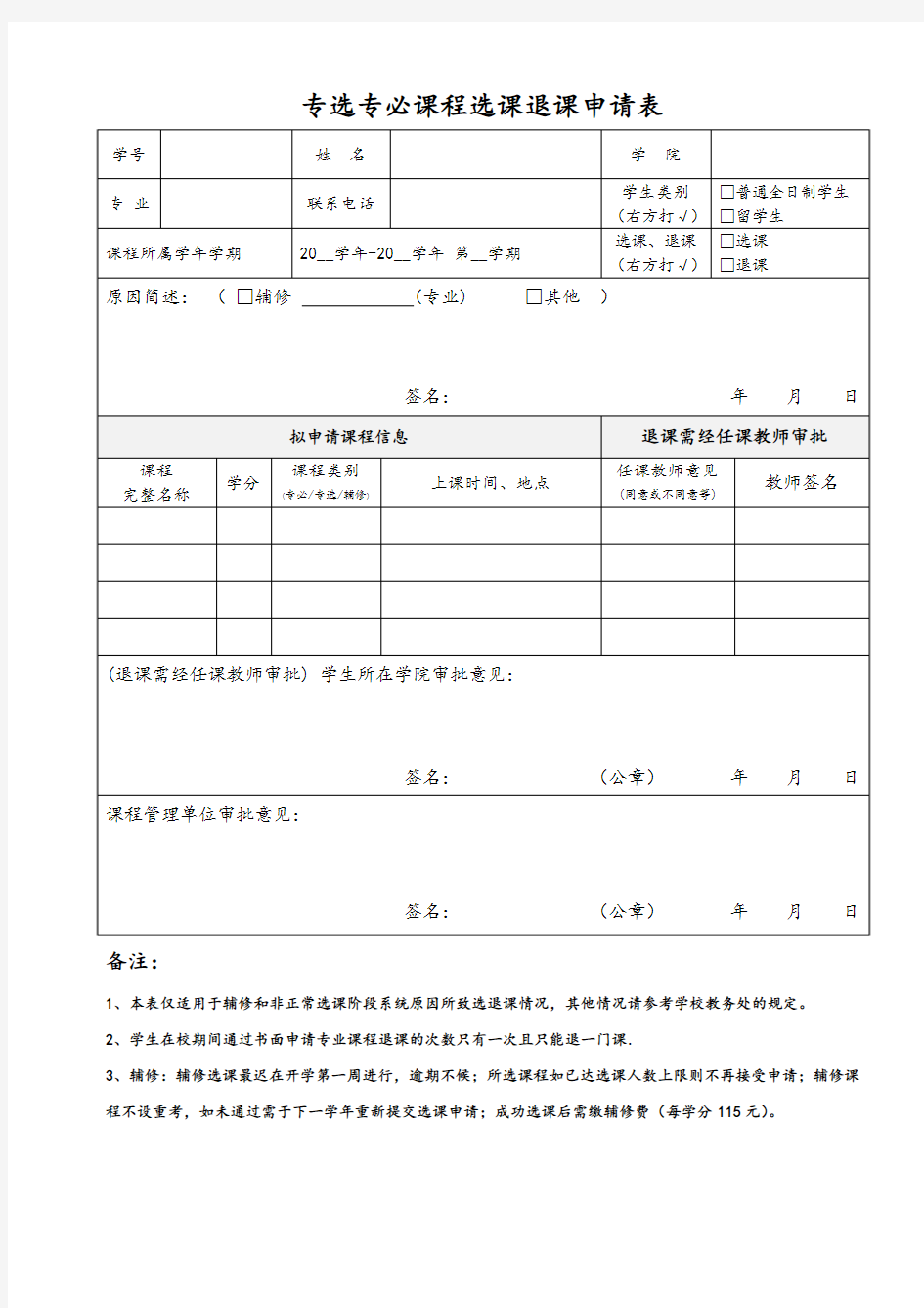 特殊原因退课申请表