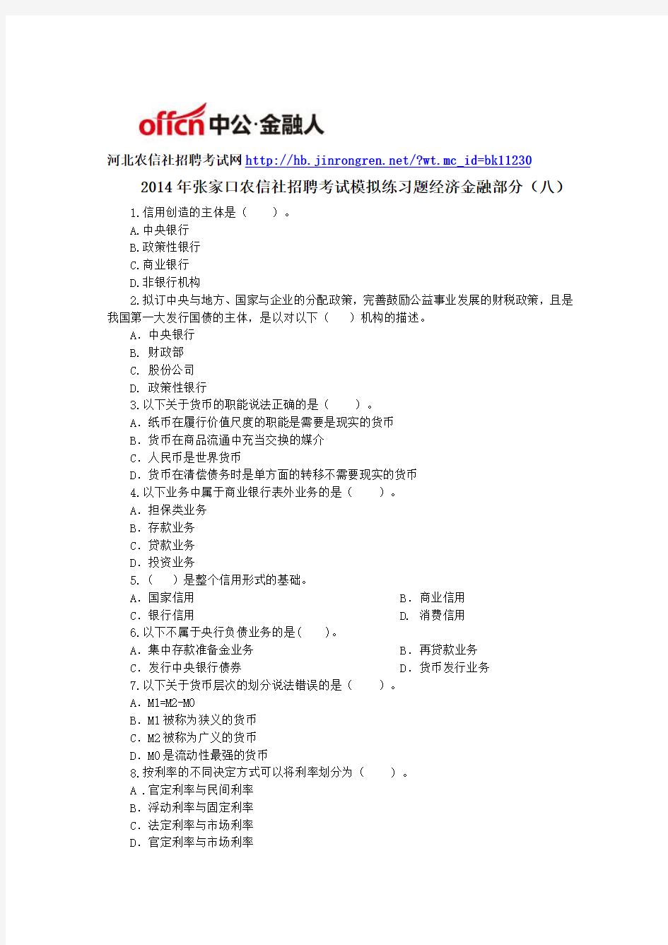 2014年张家口农信社招聘考试模拟练习题经济金融部分(八)