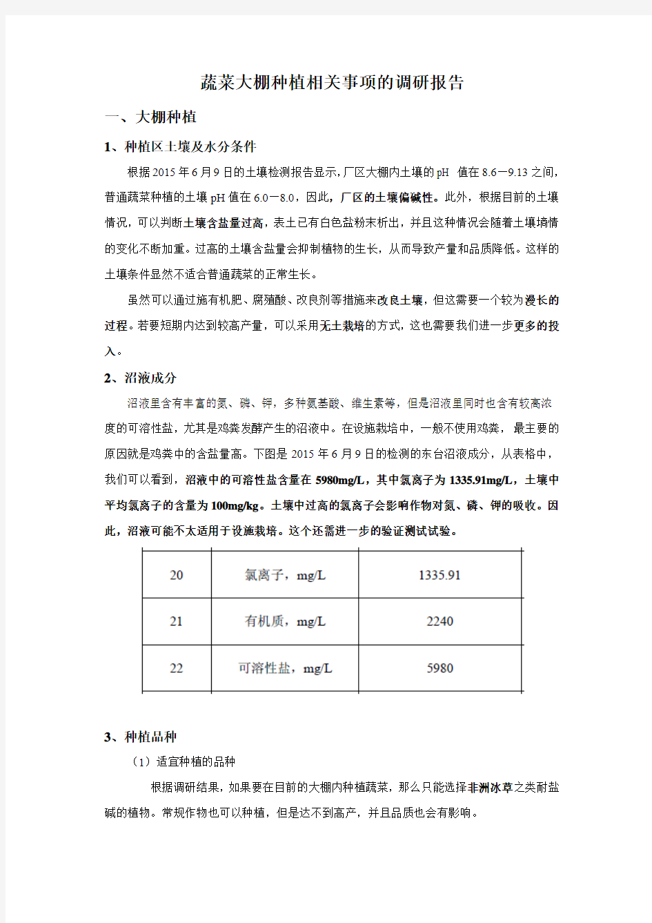 蔬菜大棚种植相关事项的调研报告