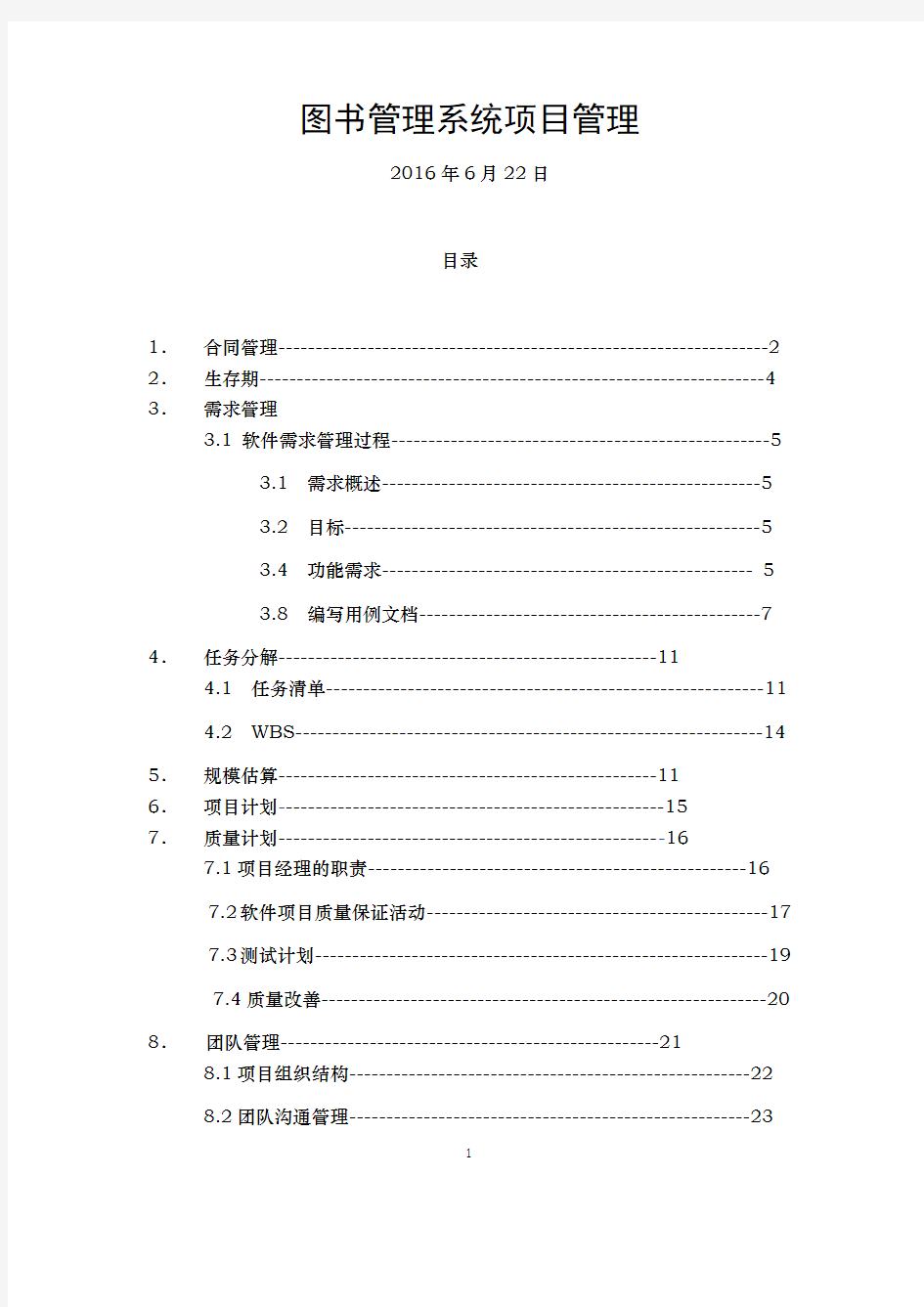 图书管理系统 软件项目管理大作业